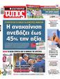 Πρωτοσέλιδο Ελεύθερος Τύπος 10/03/2025