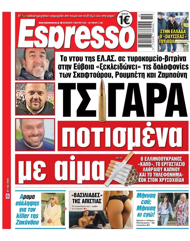 Πρωτοσέλιδο Espresso