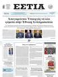 Πρωτοσέλιδο Εστία 15/03/2025
