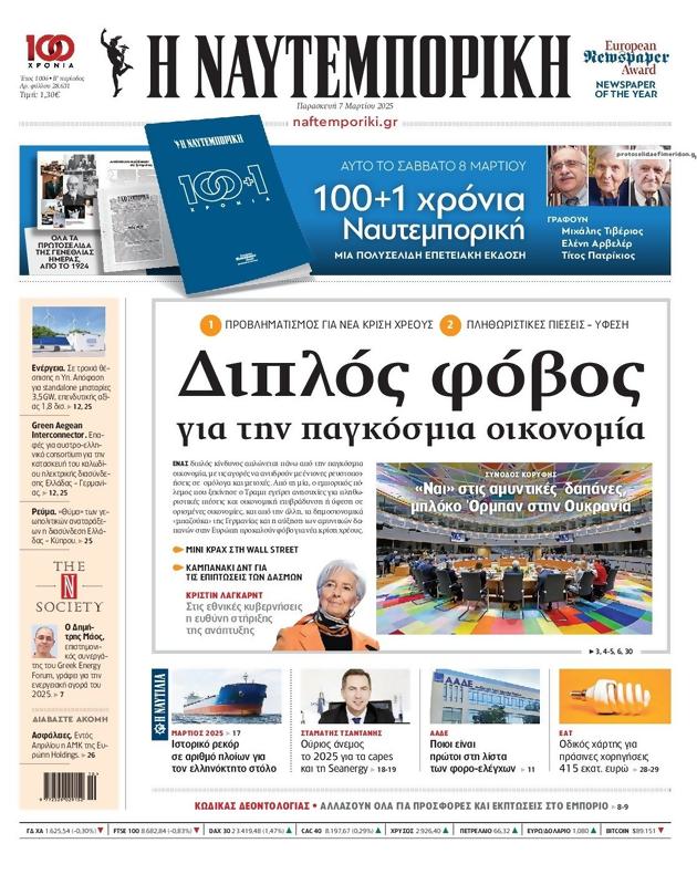 Πρωτοσέλιδο Ναυτεμπορική