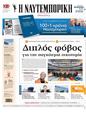 Πρωτοσέλιδο Ναυτεμπορική 22/03/2025