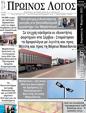 Πρωτοσέλιδο Ο Λόγος 14/03/2025