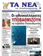Πρωτοσέλιδο Τα Νέα 21/03/2025