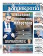 Πρωτοσέλιδο Δημοκρατία 18/03/2025