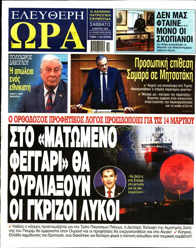 Πρωτοσέλιδο Ελεύθερη Ώρα
