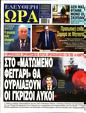 Πρωτοσέλιδο Ελεύθερη Ώρα 19/03/2025
