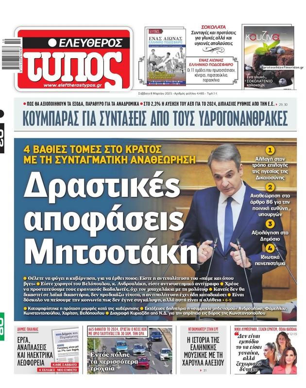 Πρωτοσέλιδο Ελεύθερος Τύπος
