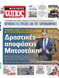Πρωτοσέλιδο Ελεύθερος Τύπος 21/03/2025