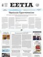 Πρωτοσέλιδο Εστία 15/03/2025