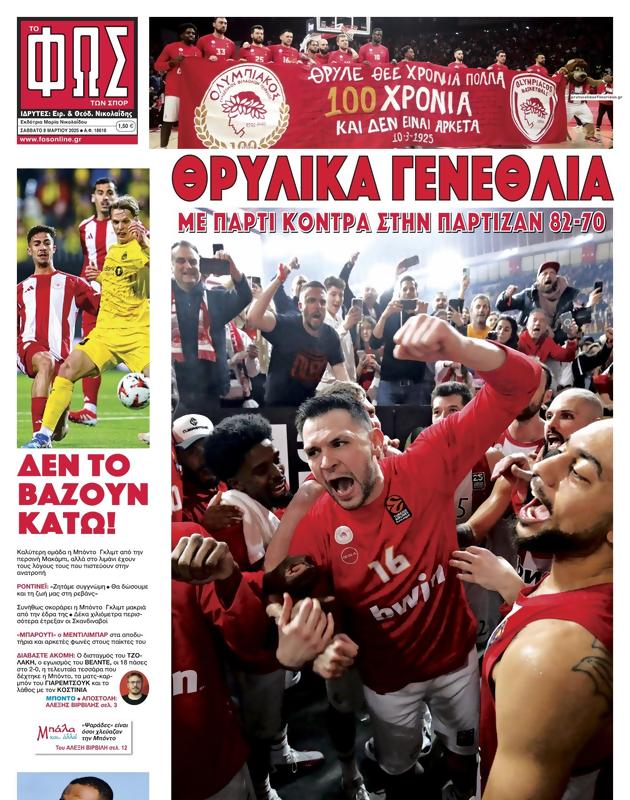 Πρωτοσέλιδο Φως των Σπορ