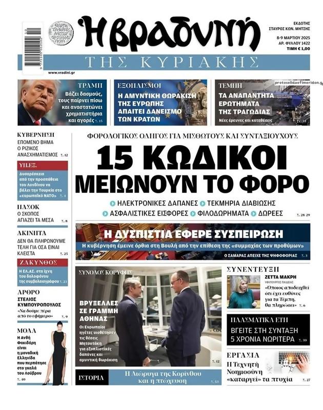 Πρωτοσέλιδο Η Βραδυνή