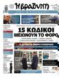 Πρωτοσέλιδο Η Βραδυνή 