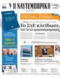 Πρωτοσέλιδο Ναυτεμπορική 24/03/2025