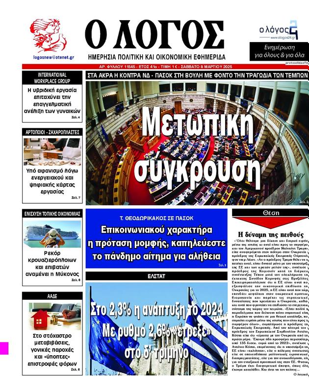 Πρωτοσέλιδο Ο Λόγος