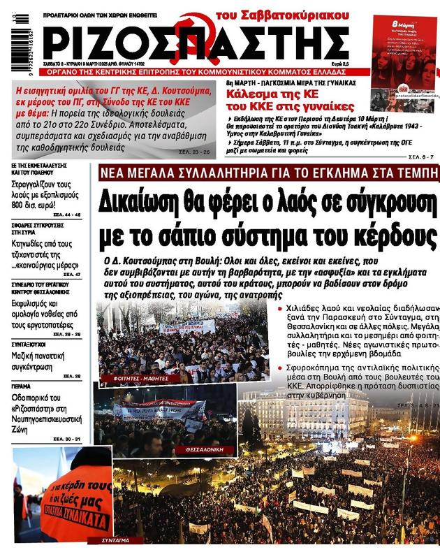 Πρωτοσέλιδο Ριζοσπάστης