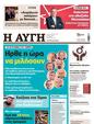Πρωτοσέλιδο Αυγή 