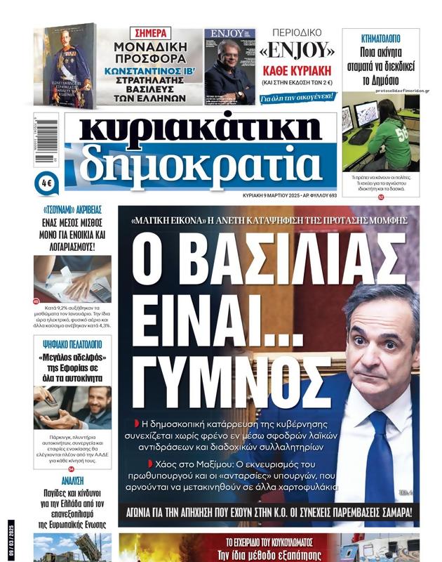 Πρωτοσέλιδο Δημοκρατία