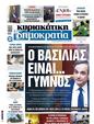 Πρωτοσέλιδο Δημοκρατία 18/03/2025