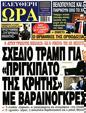 Πρωτοσέλιδο Ελεύθερη Ώρα 22/03/2025