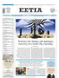 Πρωτοσέλιδο Εστία 15/03/2025