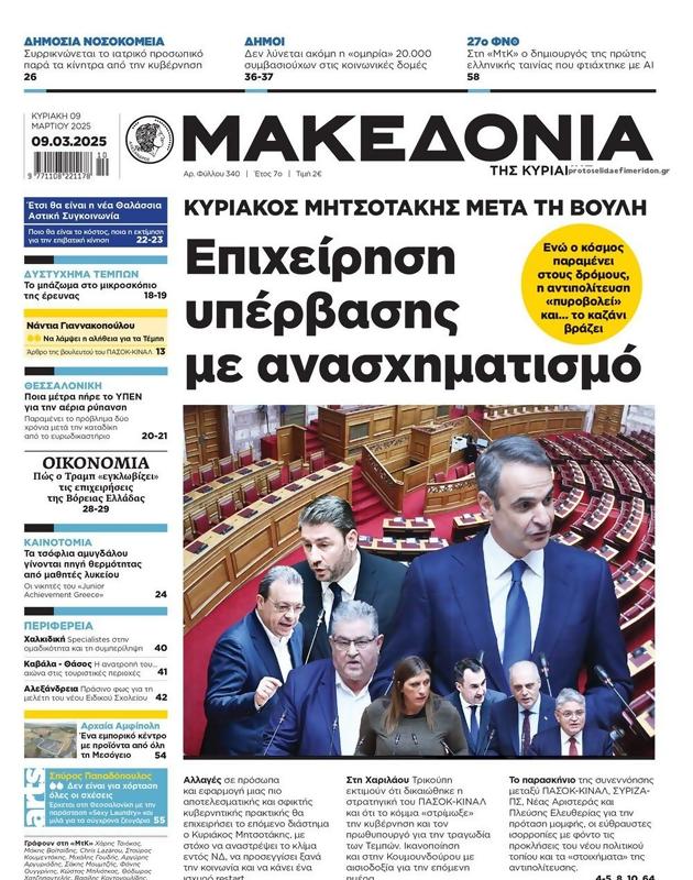 Πρωτοσέλιδο Μακεδονία
