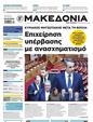 Πρωτοσέλιδο Μακεδονία 25/05/2025