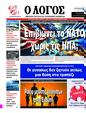 Πρωτοσέλιδο Ο Λόγος 14/03/2025