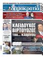 Πρωτοσέλιδο Δημοκρατία 18/03/2025