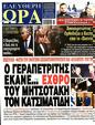 Πρωτοσέλιδο Ελεύθερη Ώρα 22/03/2025