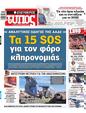 Πρωτοσέλιδο Ελεύθερος Τύπος 21/03/2025