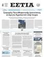 Πρωτοσέλιδο Εστία 15/03/2025