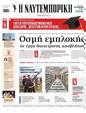Πρωτοσέλιδο Ναυτεμπορική 24/03/2025