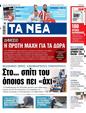 Πρωτοσέλιδο Τα Νέα 21/03/2025