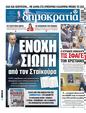 Πρωτοσέλιδο Δημοκρατία 18/03/2025