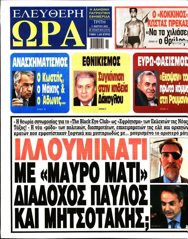 Πρωτοσέλιδο Ελεύθερη Ώρα