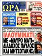 Πρωτοσέλιδο Ελεύθερη Ώρα 
