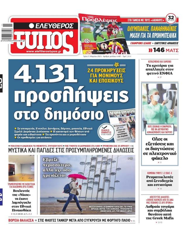Πρωτοσέλιδο Ελεύθερος Τύπος