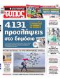 Πρωτοσέλιδο Ελεύθερος Τύπος 21/03/2025