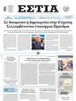 Πρωτοσέλιδο Εστία 15/03/2025