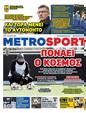 Πρωτοσέλιδο MetroSport 21/03/2025