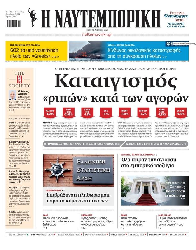Πρωτοσέλιδο Ναυτεμπορική