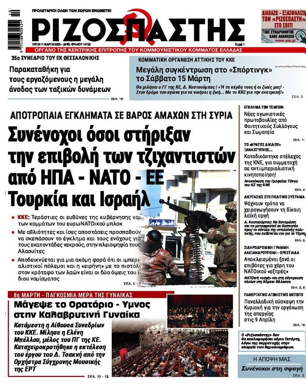 Πρωτοσέλιδο Ριζοσπάστης