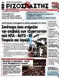 Πρωτοσέλιδο Ριζοσπάστης 