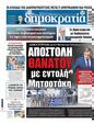 Πρωτοσέλιδο Δημοκρατία 18/03/2025
