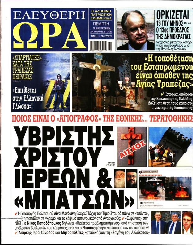 Πρωτοσέλιδο Ελεύθερη Ώρα