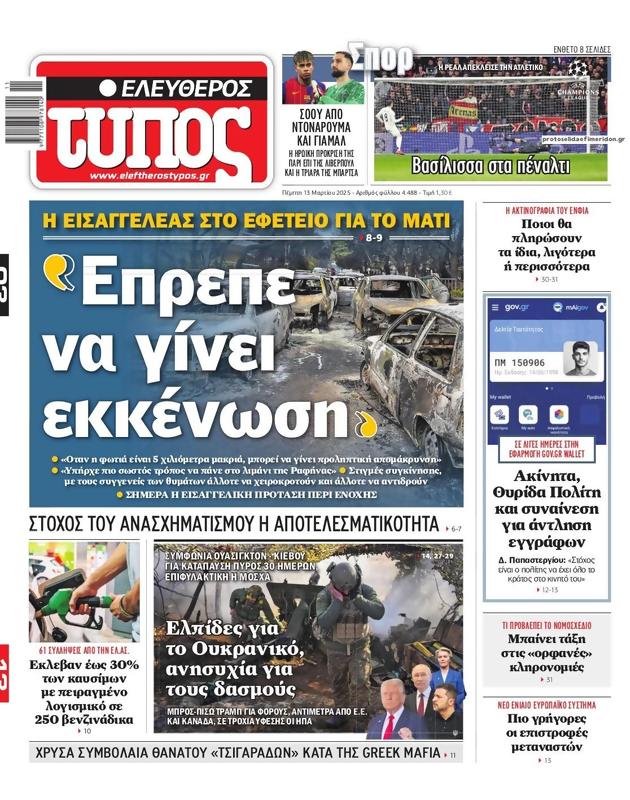 Πρωτοσέλιδο Ελεύθερος Τύπος