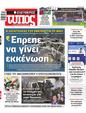 Πρωτοσέλιδο Ελεύθερος Τύπος 21/03/2025