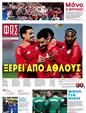Πρωτοσέλιδο Φως των Σπορ 14/03/2025