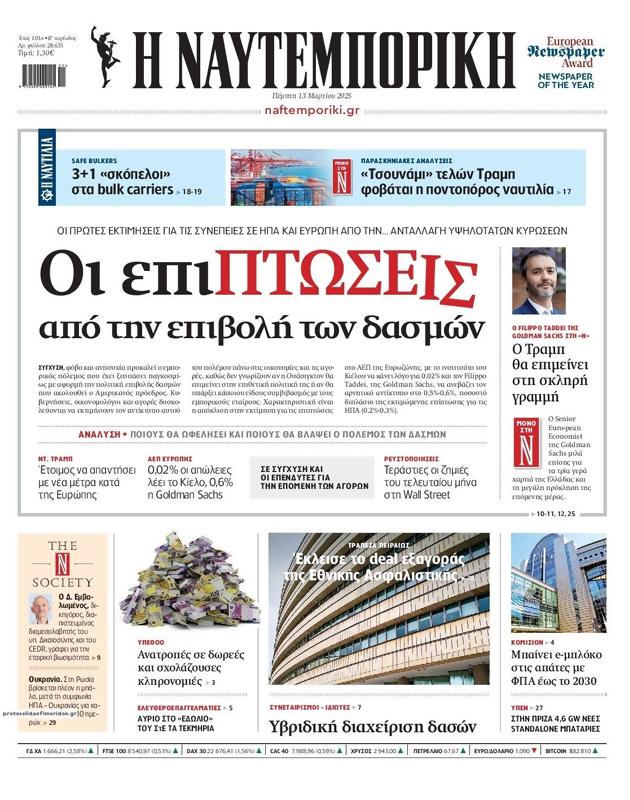 Πρωτοσέλιδο Ναυτεμπορική