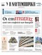 Πρωτοσέλιδο Ναυτεμπορική 24/03/2025